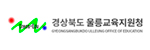 울릉교육지원청