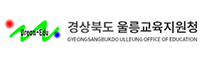 울릉교육지원청 바로가기